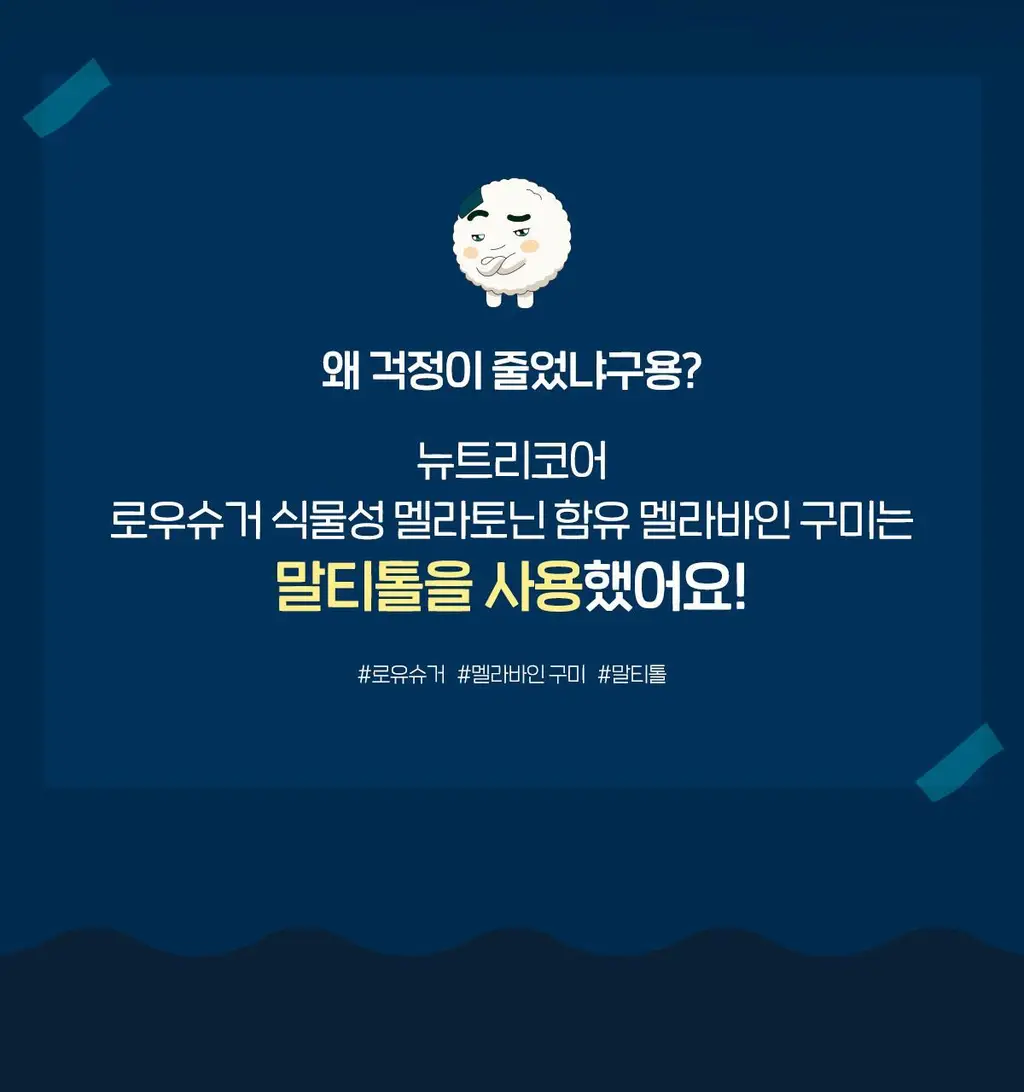 [쿵야키링증정] 뉴트리코어X쿵야 로우 슈거 식물성 멜라토닌 함유 멜라바인 구미 (20/30구미) 상세페이지 29
